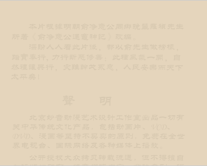 俞净意公遇灶神记六（妙音动画） 截图 1/8