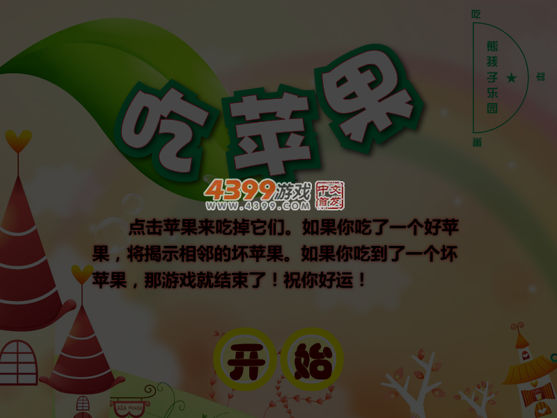 吃苹果扫雷 截图 6/7