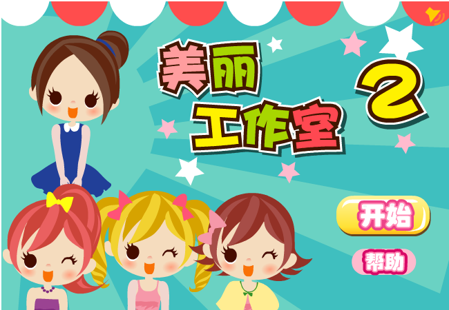 美丽工作室2 截图 5/8