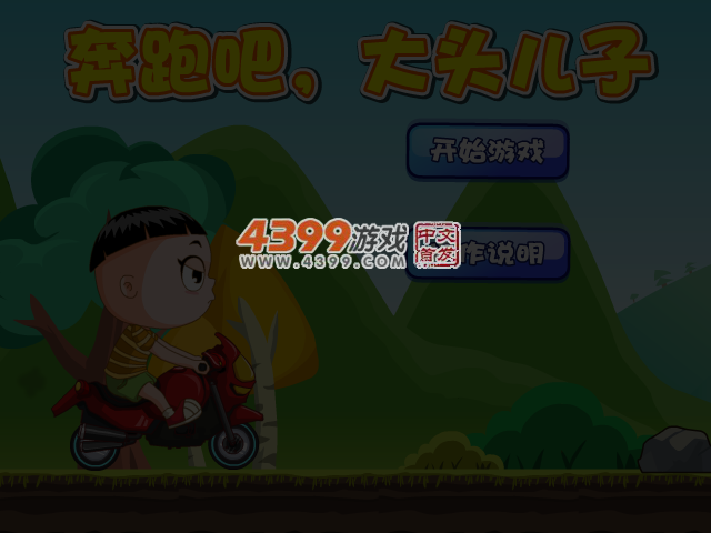 奔跑吧大头儿子 截图 4/5