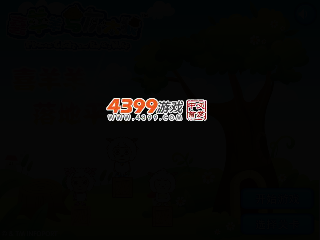 喜羊羊落地平安选关版 截图 2/4