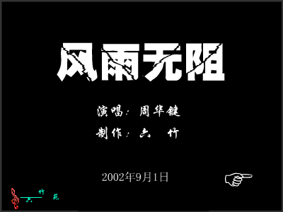 风雨无阻（六竹） 截图 7/8
