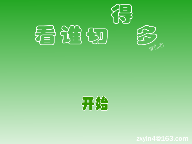 看谁切得多 截图 5/8