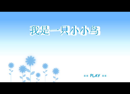 我是一只小小鸟 截图 1
