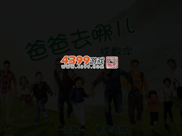 爸爸去哪儿找数字 截图 3/8