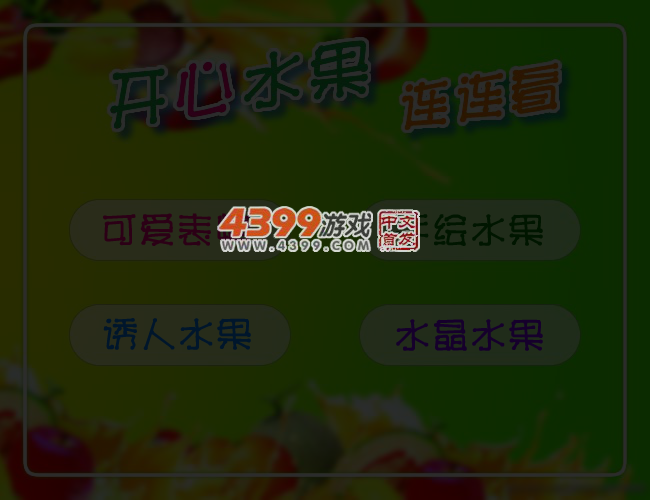 开心的水果连连看 截图 4/7
