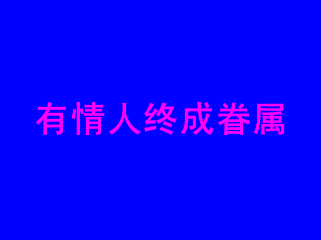 因为爱情我们结婚啦（杨茂超） 截图 7/8
