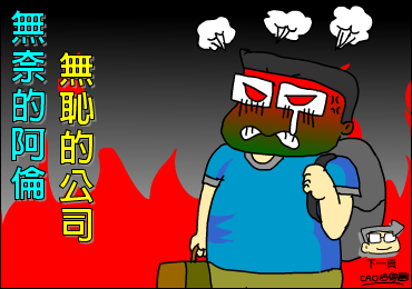 无奈的cao阿伦与无耻公司（CAO阿伦） 截图 6/8