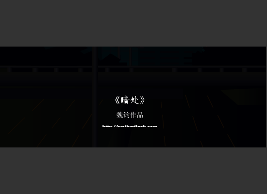 暗处（魏钧） 截图 2/8