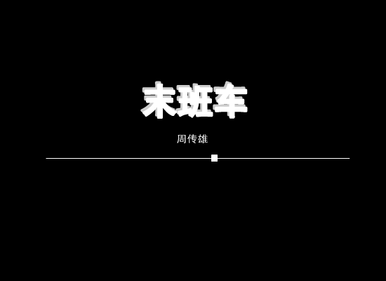 末班车[周传雄]（夏日麽麽茶） 截图 2/2