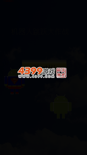 机器人跳跃大作战 截图 4/7