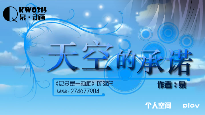 天空的承诺（kwq315） 截图 3/8