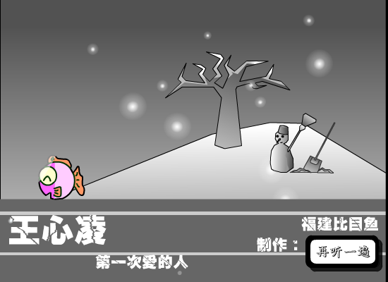 第一次爱的人（福建比目鱼） 截图 7/8