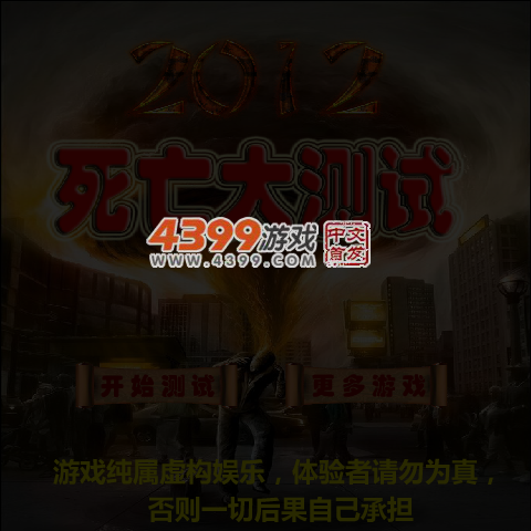 2012死亡大测试 截图 5/6