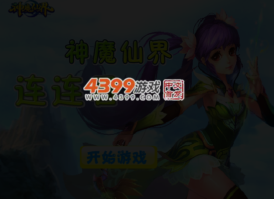 神魔仙界连连看 截图 5/7