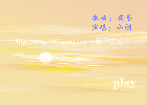 黄昏[小刚]-最新版new（林明永） 截图 3/8