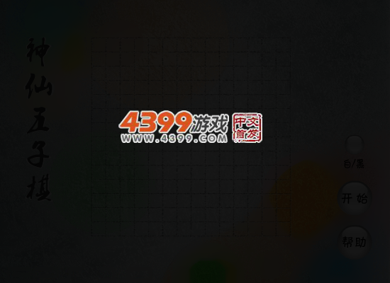 神仙五子棋 截图 5/6