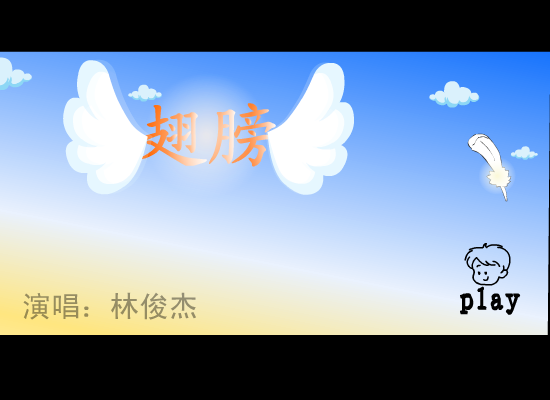 林俊杰:翅膀（周磊） 截图 6/8