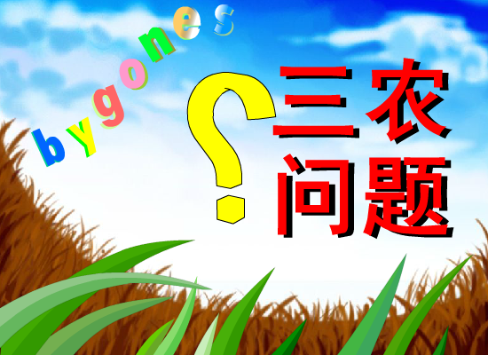 三农问题（lollin） 截图 8/8