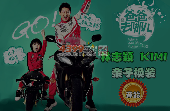 爸爸去哪2父女换装 截图 4/5