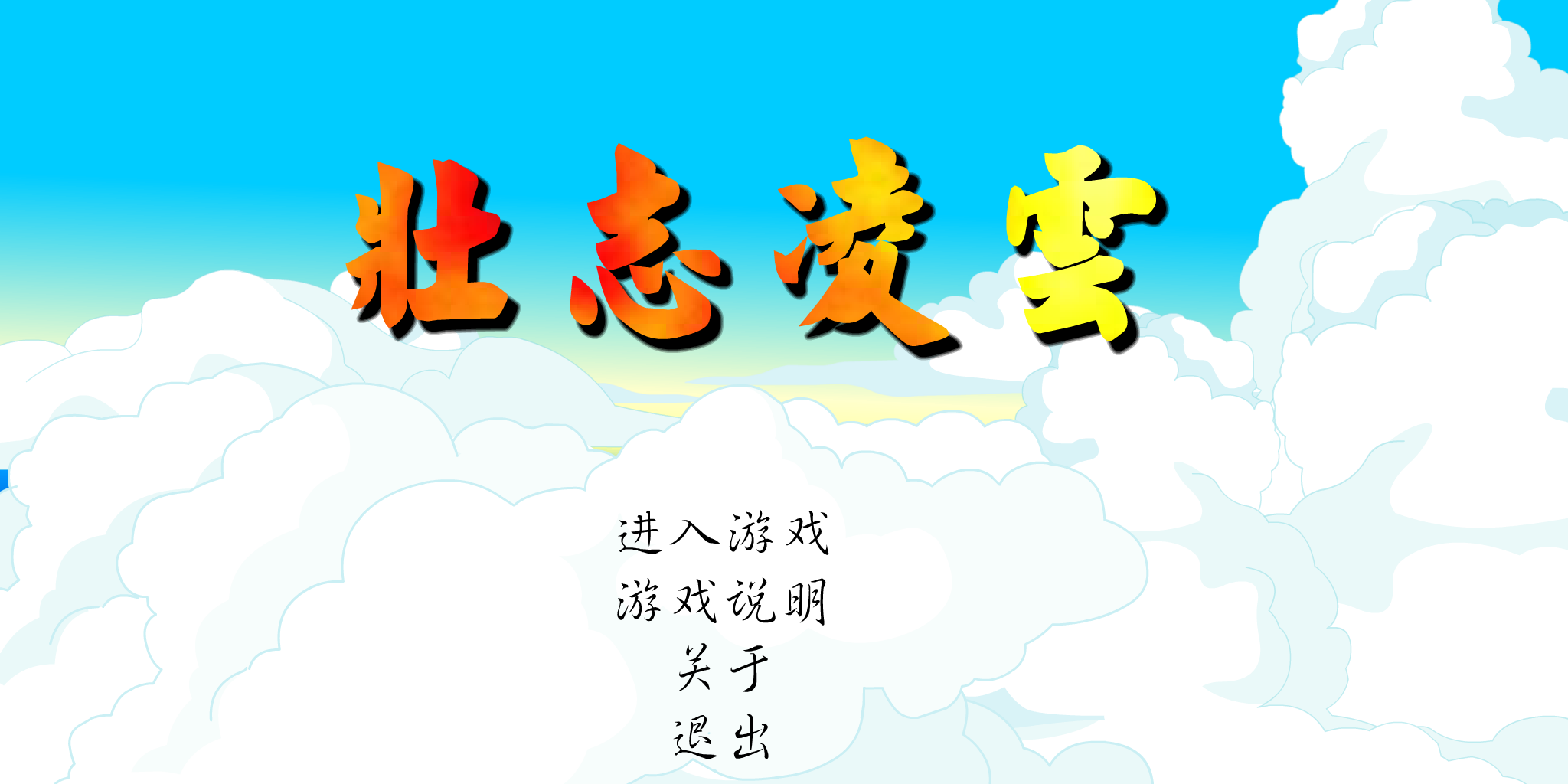 壮志凌云（飞鱼ROCK收集） 截图 2/8