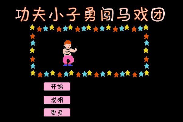 功夫马戏团 截图 7/8