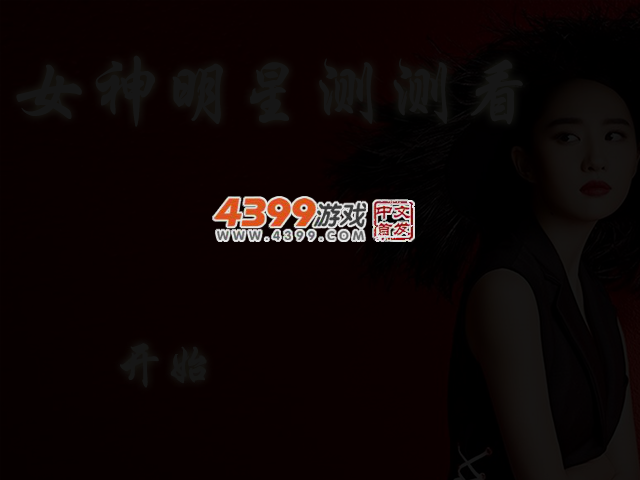 女神明星测测看 截图 3/5