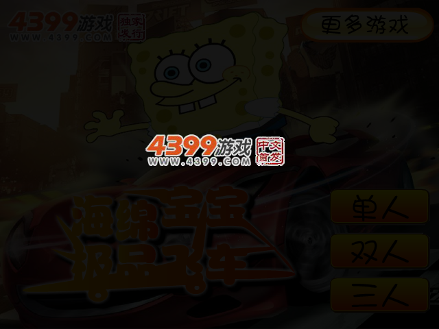 海绵宝宝极品飞车 截图 3/4