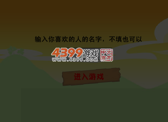 情人节大闯关 截图 4/8