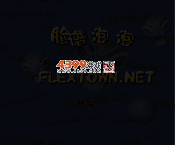 脸谱泡泡 截图 1/8