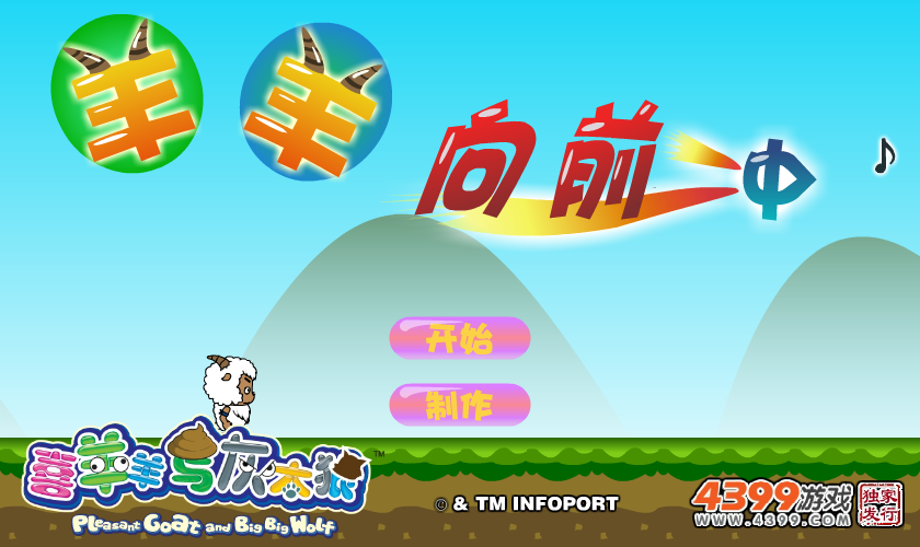 羊羊向前冲 截图 7/8