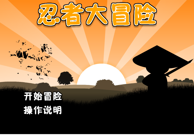 忍者任务中文版 截图 1/8