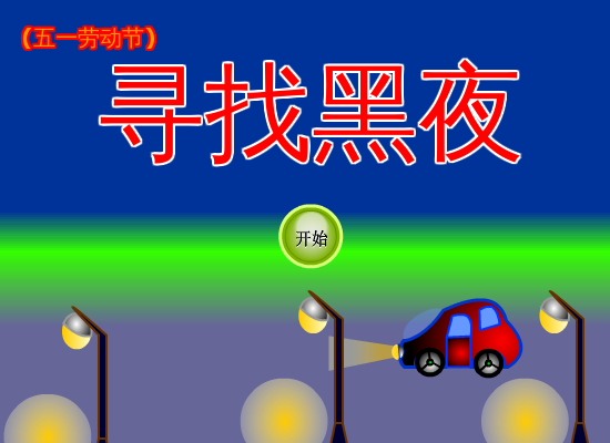 寻找黑夜 截图 4/8