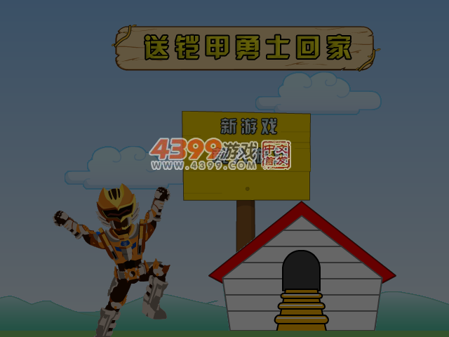 送铠甲勇士回家 截图 4/5