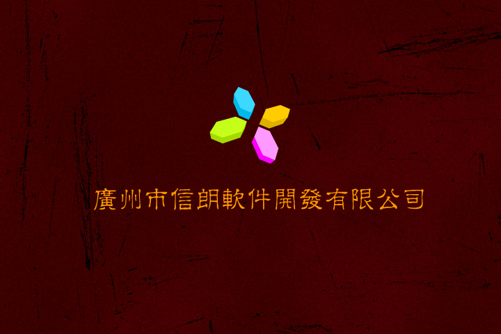 信朗软件 截图 8/8