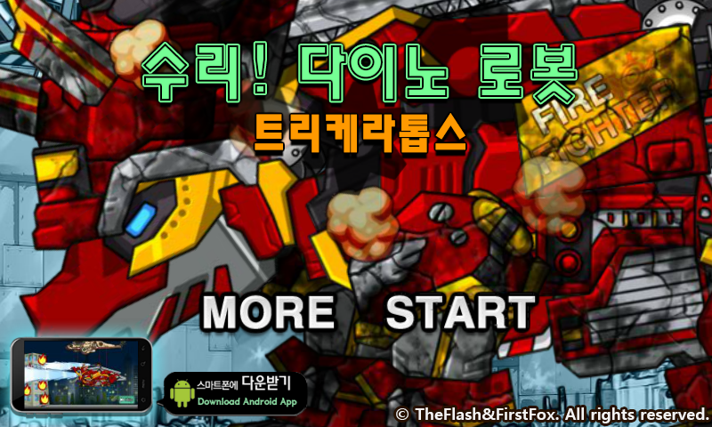修理机械火焰三角龙 截图 2/8