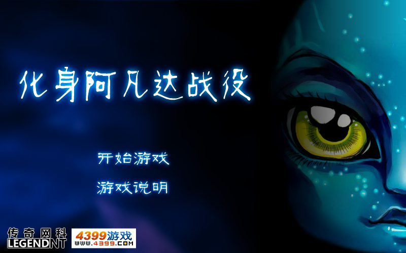 阿凡达战役无敌版 截图 3/5
