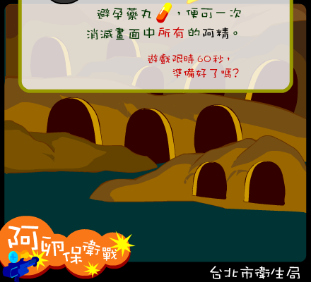 阿卵保卫战（台北市卫生局） 截图 3/8
