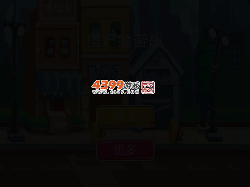 僵尸躲避战 截图 2/5