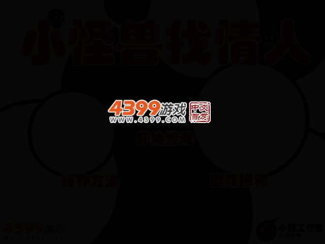 小怪兽找情人 截图 2/4