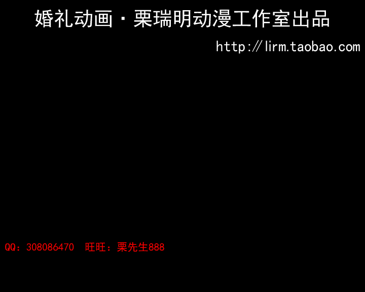 栗瑞明制作的婚礼动画《爱你不如说在一起》（栗瑞明） 截图 1/8