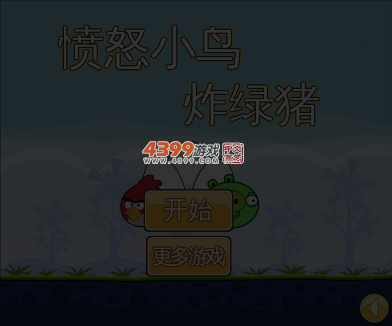 愤怒小鸟炸绿猪 截图 3/8