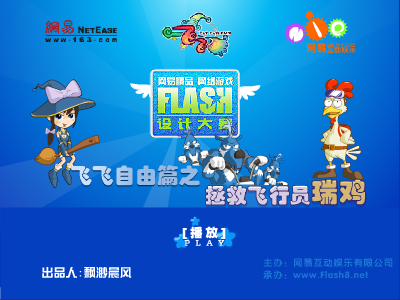 拯救飞行员瑞鸡（飘渺晨风） 截图 1/8