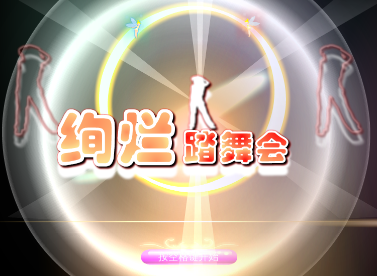 绚烂踏舞会 截图 6/8
