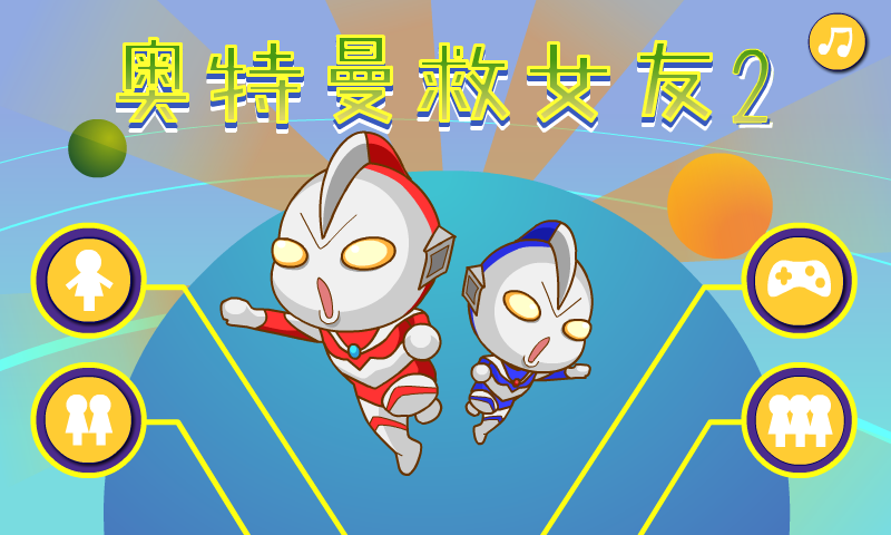 奥特曼营救女友2 截图 6/8