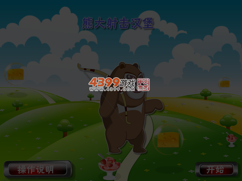 熊大射击汉堡 截图 5/6