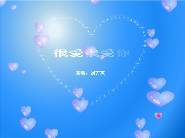 很爱很爱你（Yeti蓝） 截图 7/8