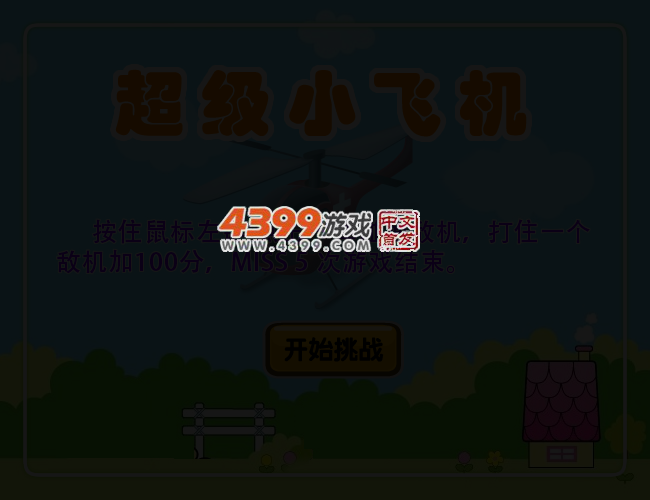 超级小飞机 截图 3/6