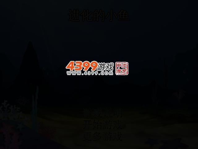 进化的小鱼 截图 2/5