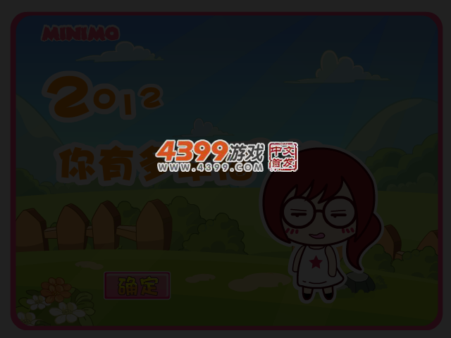 2012你有多幸福 截图 3/5